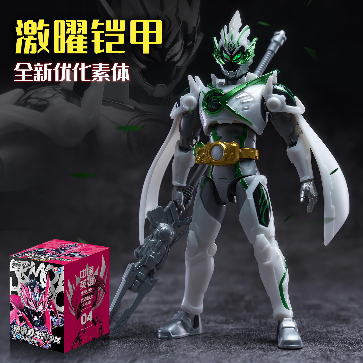 奥迪双钻铠甲勇士盲盒第4弹手办