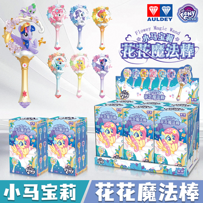 奥迪双钻小马宝莉魔法棒盲盒玩具