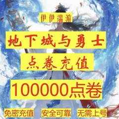 【弹验证码也能充单q号限一单】DNF点券慢充地下城 dnf100000点券