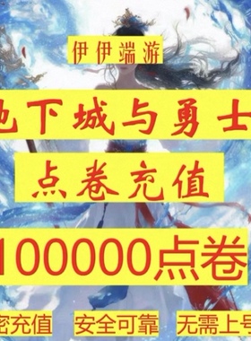 【弹验证码也能充单q号限一单】DNF点券慢充地下城 dnf100000点券