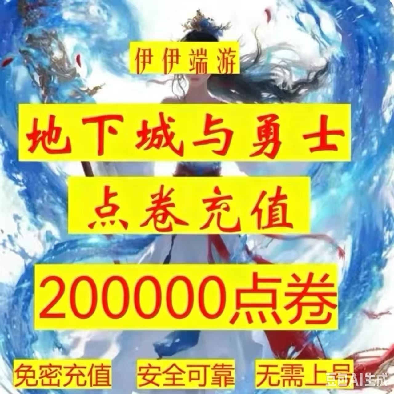 【弹验证码也能充单q号限一单】DNF点券慢充地下城 dnf200000点券