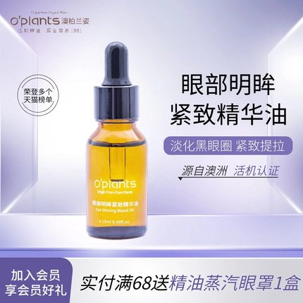 OPlants/眼部精油提拉刮痧眼袋黑眼圈按摩油保湿淡化细纹精华油