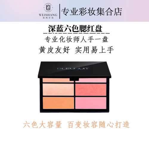 BLEUNUIT/深蓝彩妆6色腮红