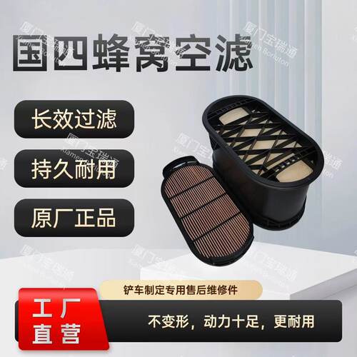 适用临工955HE/徐工XC956潍柴国四装载机蜂窝空气滤芯1003267807
