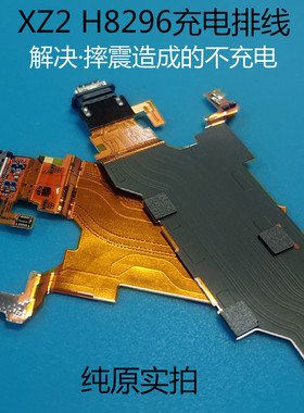 骐然科技适用于索尼XZ2手机H8296充电开机下喇叭按键尾插排线小板