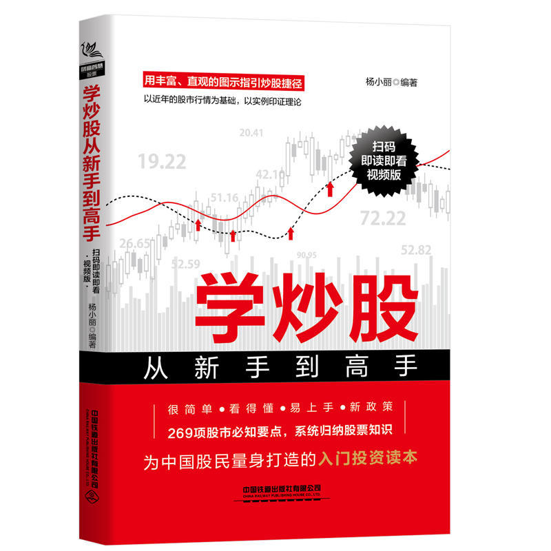 学炒股从新手到高手 从零开始学炒股 扫码即读即看视频版 2019股票初学者快速入门教程从零开始学炒股股市基础知识 投资理财书籍