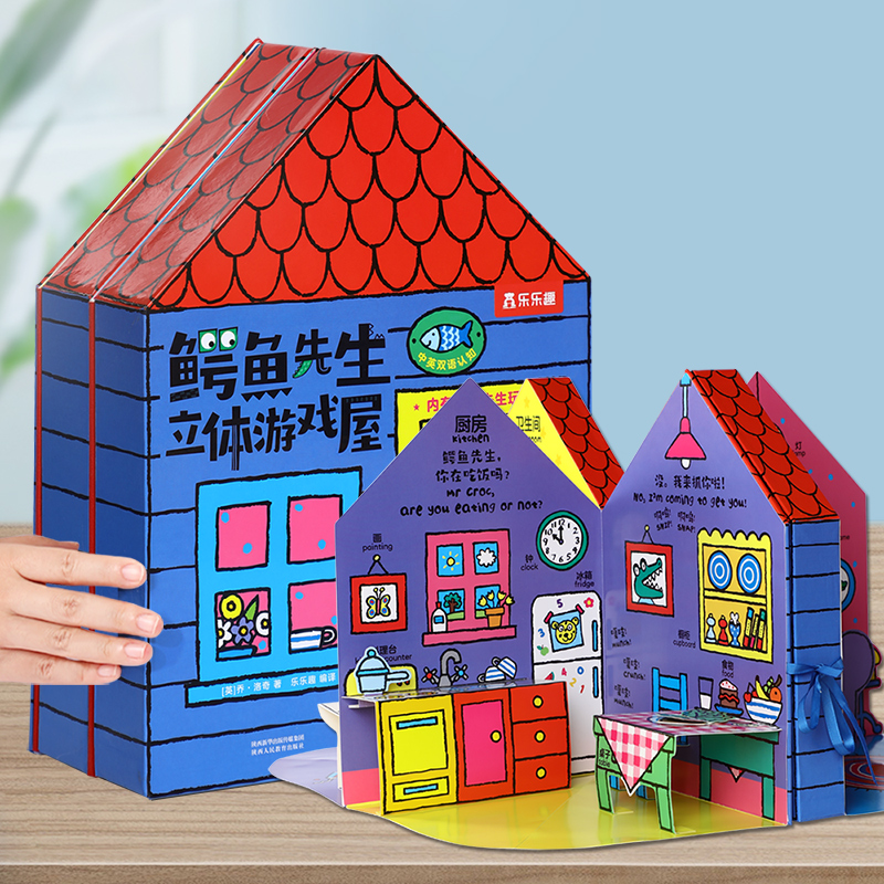 鳄鱼先生立体游戏屋玩具书房子 乐乐趣3-6岁儿童3D立体书 幼儿园宝宝启蒙认知早教绘本读物撕不烂1岁2岁婴儿亲子益智游戏机关书