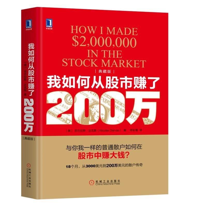我如何从股市赚了200万 典藏版 尼古拉斯达瓦斯著普通散户如何在股市中赚大钱 金融投资理财股票股市炒股书籍 证劵投资 正版书籍