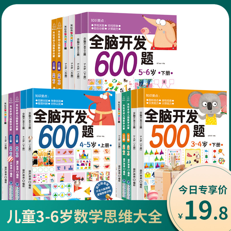 入园准备教材书籍 儿童数学思维训练书全套 幼儿3-4-5-6岁全脑开发幼儿数学启蒙教材 三岁宝宝益智早教书籍左右脑开发智力开发书