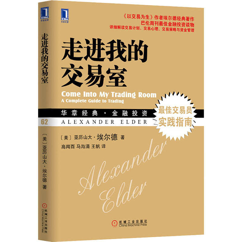 走进我的交易室 股市炒股技术教程股票入门基础知识 炒股书籍新手入门 股市交易技术分析 聪明的投资者 投资理财金融股票正版书籍