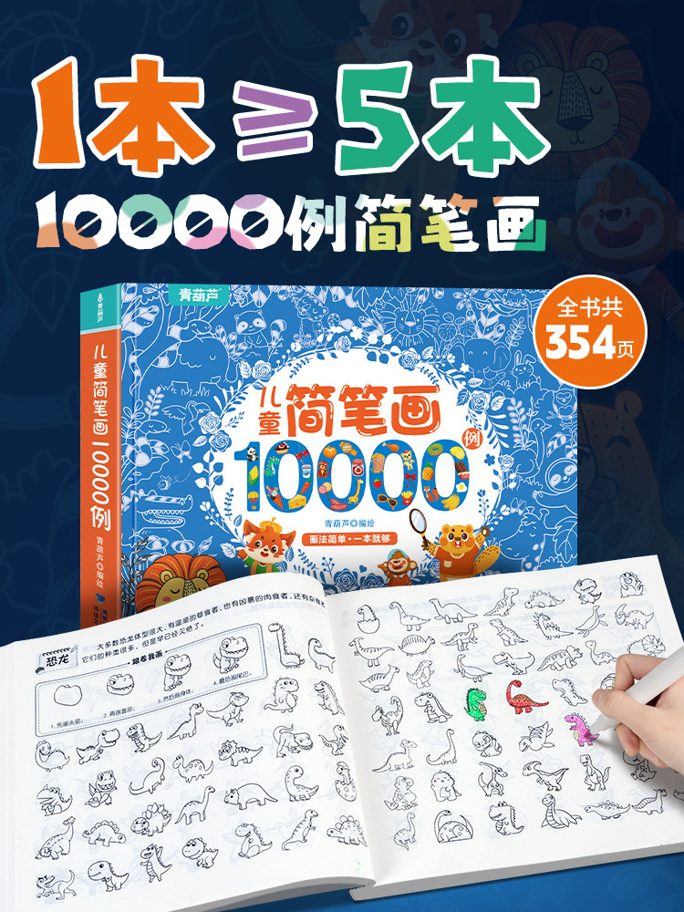 新款 儿童简笔画大全儿童画入门 启蒙10000例涂色书 幼儿园一步一步动物人物儿童画画绘画教材手绘本美术小学生5000例幼师教师用书怎么样,好用不?