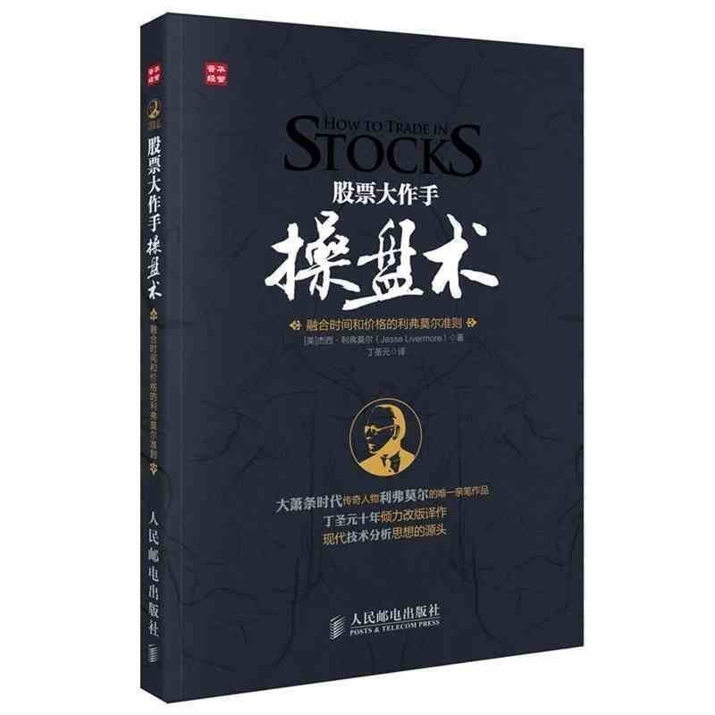 正版包邮 股票大作手操盘术书 基金理财 操盘手 炒股秘籍绝技 孤僻 股票教程 股票书 股票培训教程 杰西利弗莫尔 美国 人民邮电
