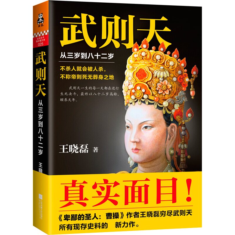 正版 武则天书籍 武则天从三岁到八十二岁1 卑鄙的圣人曹操作者王晓磊著 武则天正传 武则天真实面目 武则天传记感动 历史人物传记|ruв категории книги/журнал/газета, биография, исторических деятелей - от Buy2taobao.com для оказания профессиональной услуги покупки агента Taobao