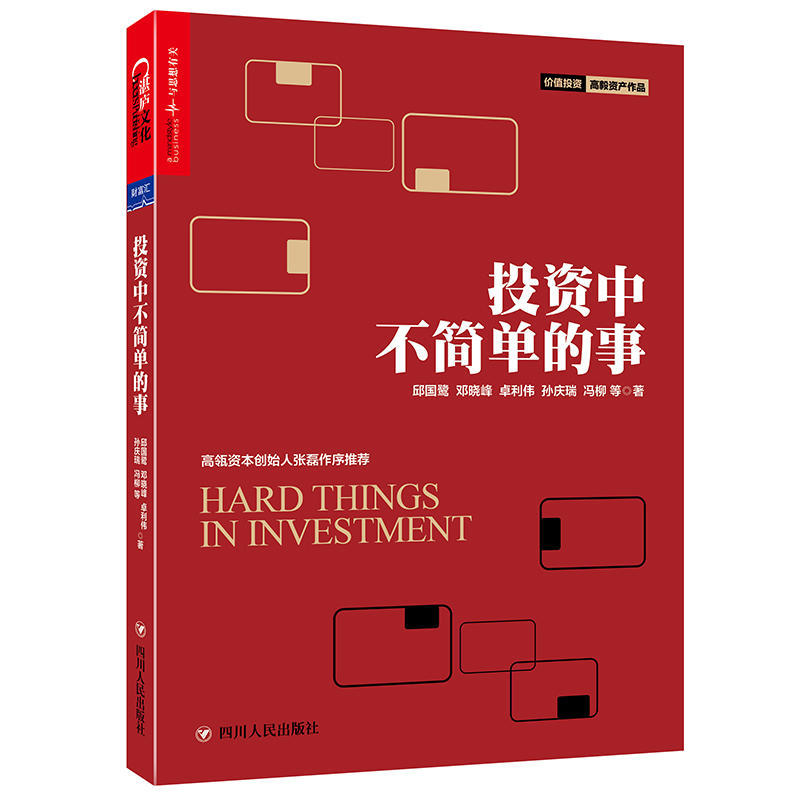 《投资中不简单的事》邱国鹭 继《投资中最简单的事》后 高毅资产价值投资系列 又一诚意力作 金融投资书籍 正版包邮