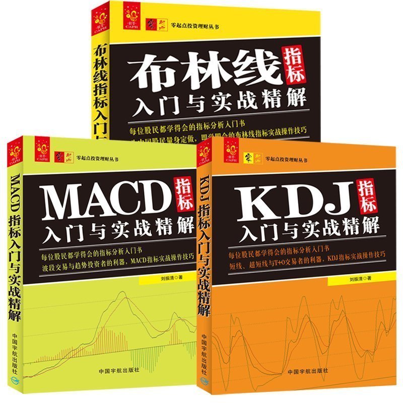 技术指标分析大全共3册 (布林线+KDJ+MACD)指标入门与实战精解 股票入门教程书 实战操作技巧 炒股就这3招 股市投资理财大全书籍