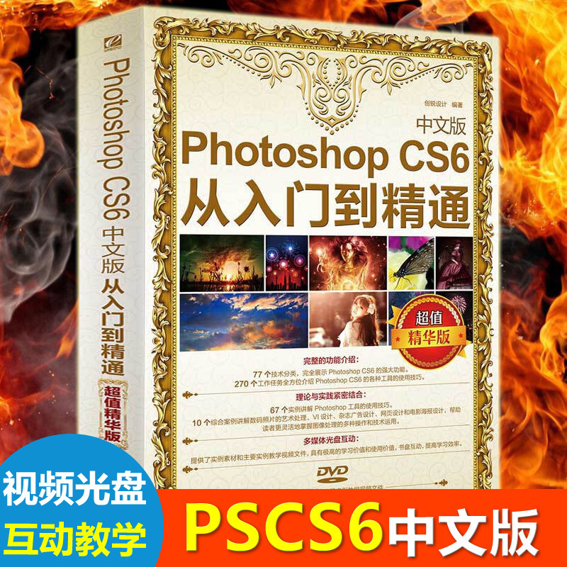 adobe Photoshop CS6 ÖÐÎÄ°æ ´ÓÈëÃŵ½¾«Í¨ photoshop½Ì³ÌÊépscs6½Ì³ÌÊé¼®ÍêÈ«×Ôѧ½Ì³ÌpsÊé½Ì²ÄÈí¼þÁã»ù´¡ps6½ÌѧÊéͼÏñ´¦Àí¼¼Êõ