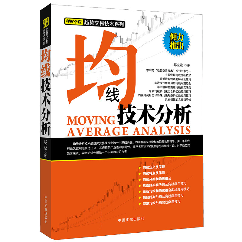 正版包邮 均线技术分析 理财学院趋势交易技术系列 炒股入门与技巧 股票 投资理财 均线实战应用 趋势分析技术邱立波著