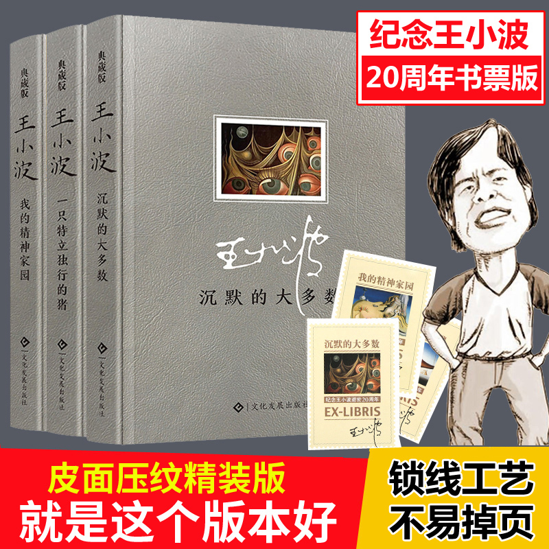 皮面精裝壓紋版 正版包郵 王小波全集3冊 沉默的大多數+我的精神家園+一只特立獨行的豬 王小波時代三部曲 王小波的書小說作品集