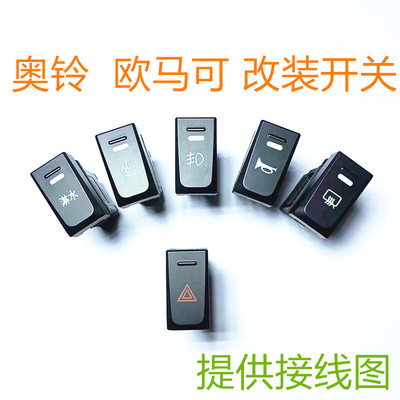 适配福田奥铃淋水开关新捷运速运CTS 欧马可S1S3仪表台 喇叭开关