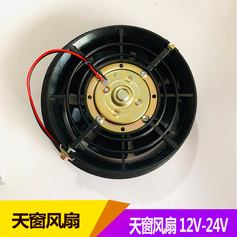 适用于带天窗风扇车载汽车电风扇12V24V车型大货车小货车小电风扇