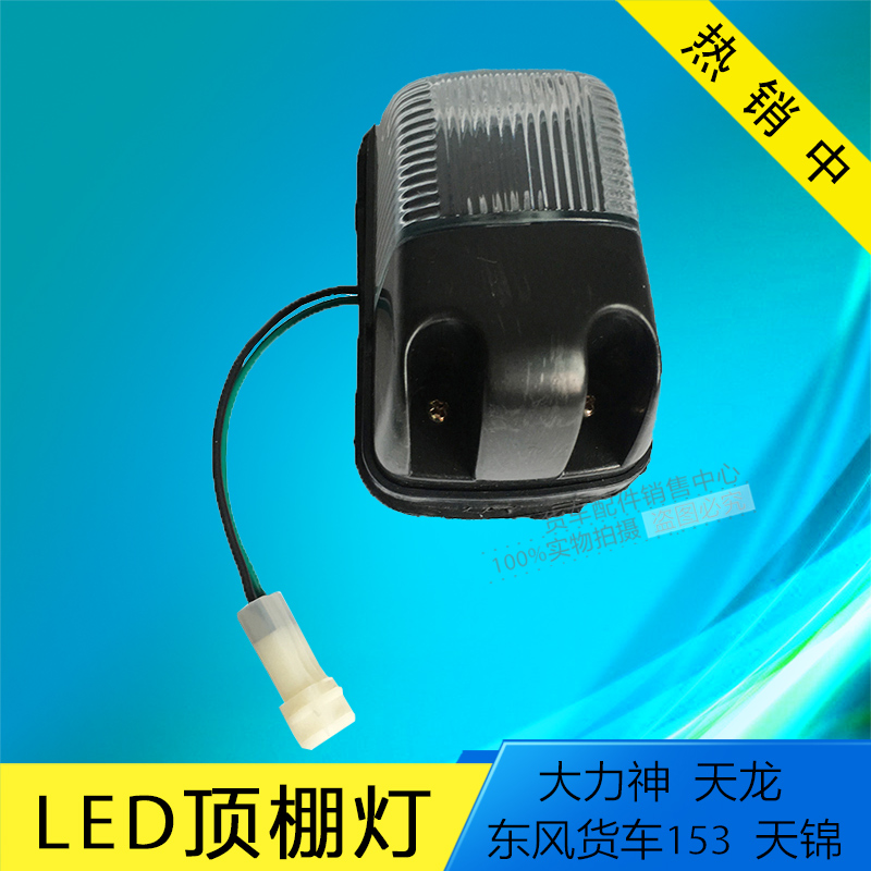 东风153EQ1141南骏小康瑞康鸿运福田时代金刚瑞骐驾驶室LED顶灯