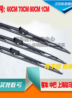中巴车大巴车金龙大客车申龙安凯宇通专用雨刮器片1米806070雨刮
