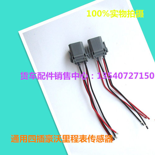 豪沃里程表传感器插头 货车通用4孔铜线 车速传感器插座 码表插头