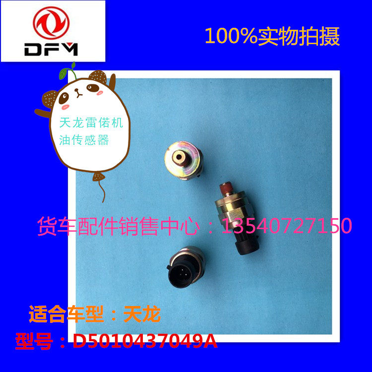 东风天龙雷偌机油压力传感器电子式压力感应塞报警器D