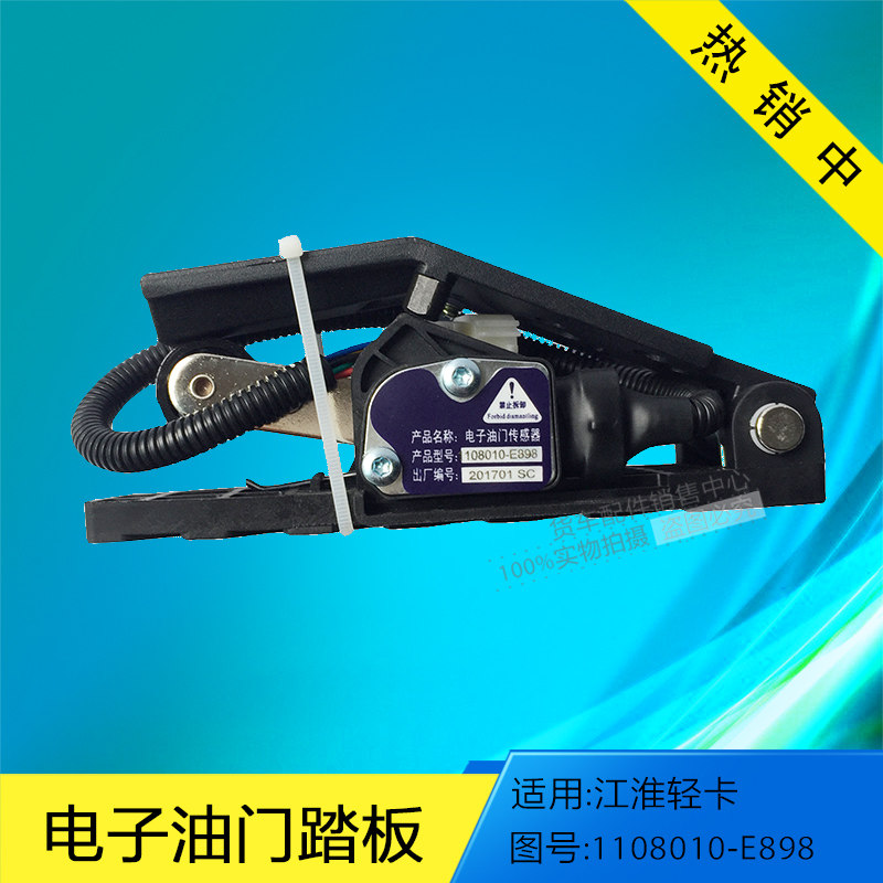 江淮轻卡帅铃骏铃电子油门踏板总成1108010-E898油门加速传感器