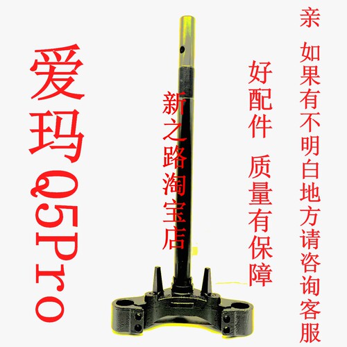 爱玛Q5Pro电动车原厂配套方向器