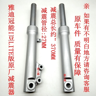 雅迪冠能I豆LITE版电动车减震器