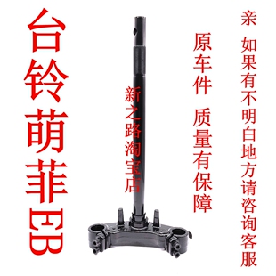适用台铃萌菲EB电动车原厂配套装三星方向柱器转向器前叉腿总成