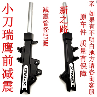 原厂配套前减震器小刀瑞鹰电动车