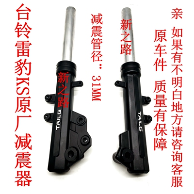 台铃雷豹电动车减震器原厂液压