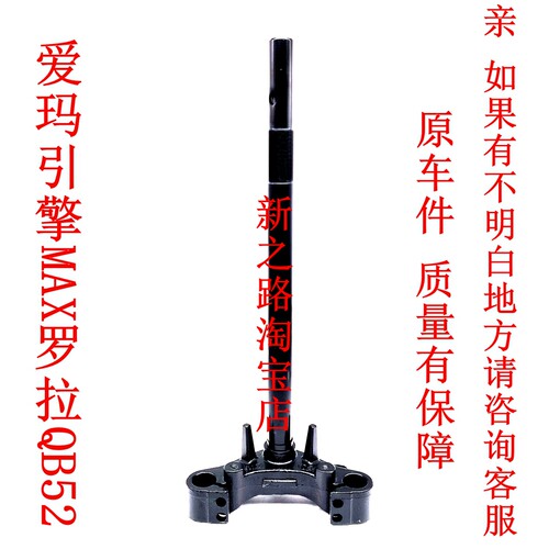 爱玛罗拉QB52电动车原厂方向器