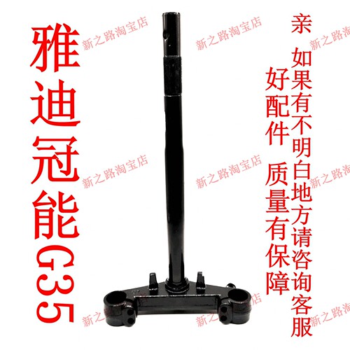 适两轮电动车雅迪冠能G35方向柱