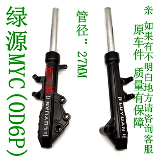 绿源MYC电动车0D6P原厂配套0D88正品液压偏孔减震避震器前叉总成