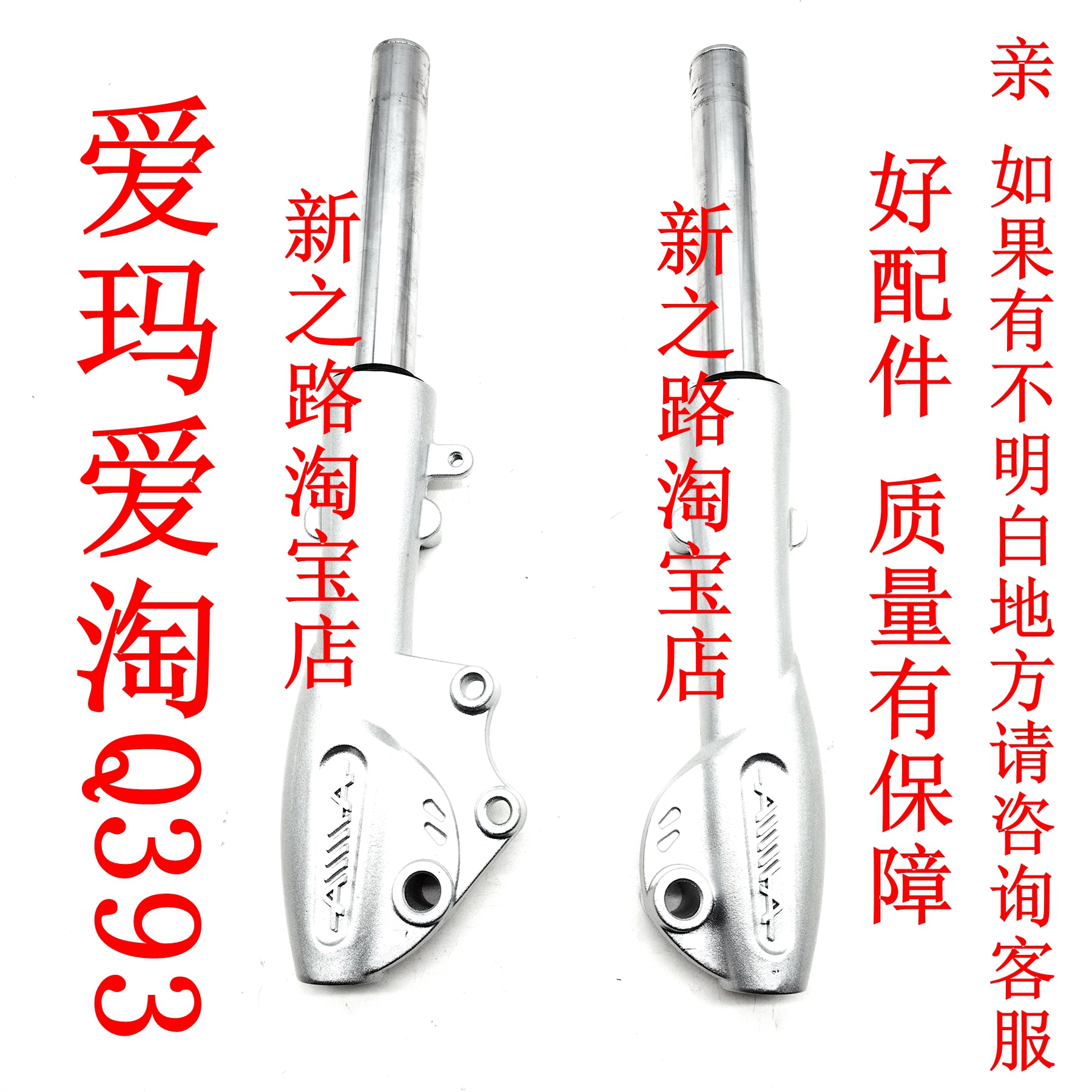 爱玛爱淘Q393电动车液压前减震器