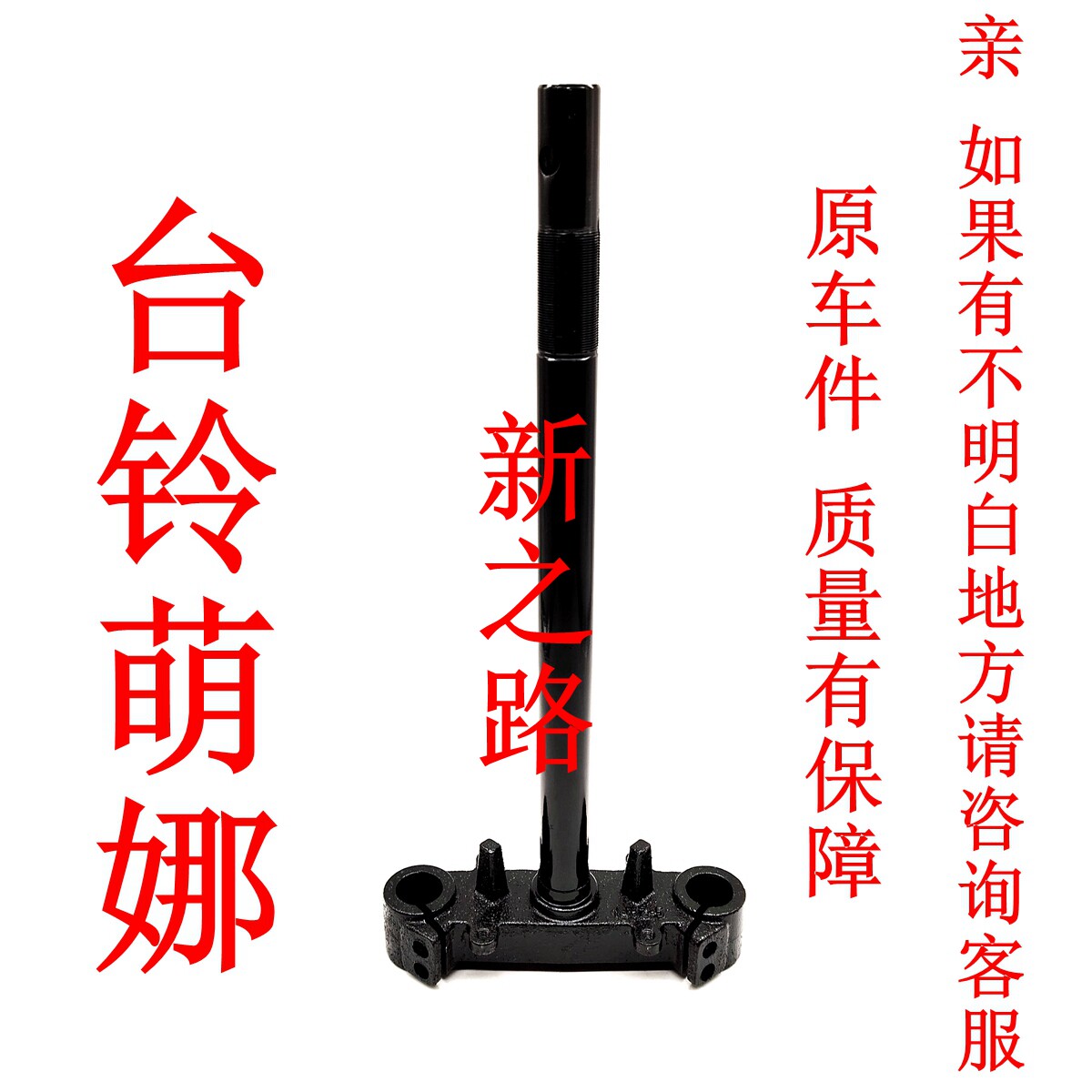台铃电动车台铃萌娜原厂原装方向柱三星柱转向柱前叉总成下联板图片