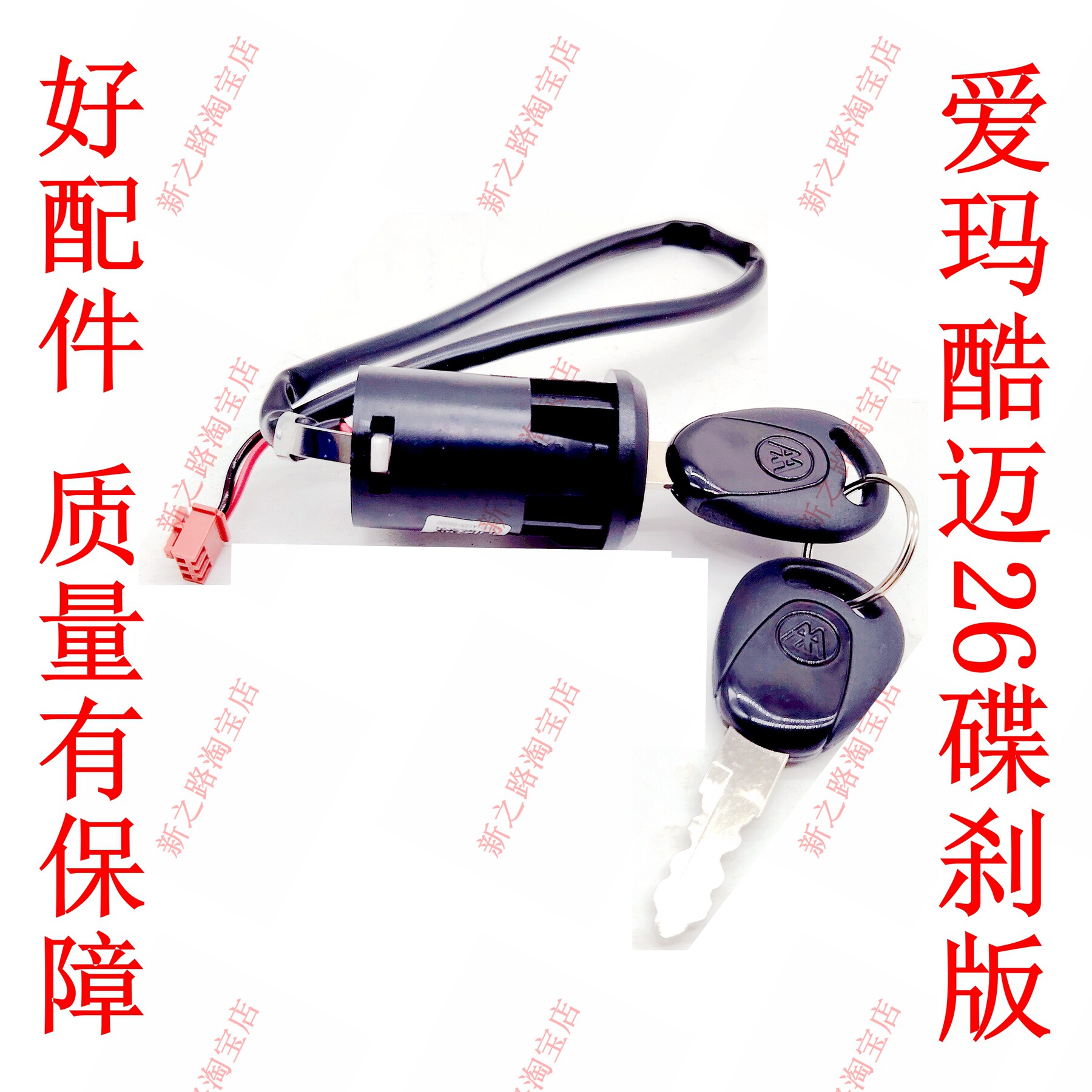 适爱玛酷迈26电动车碟刹版电源锁图片