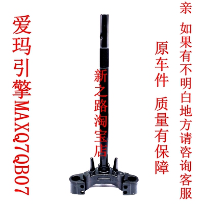 适用爱玛引擎MAX Q7QB07电动车Q7 QB07方向三星转向柱通用前叉