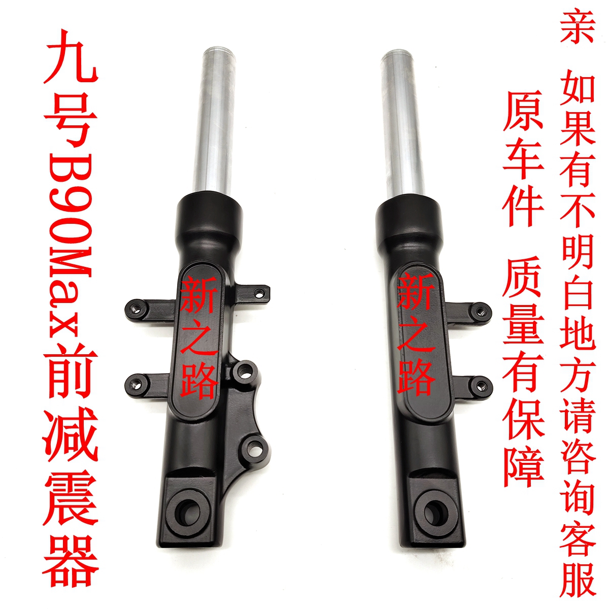 原厂正品液压前减震器九号B90Max