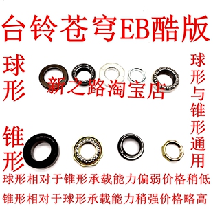 适用台铃苍穹EB酷版电动车原厂配套三星方转向柱器锥球形压力轴承