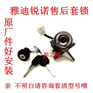 适配雅迪电动车电摩雅迪锐诺电门锁电源锁点火开关原厂原装配套款