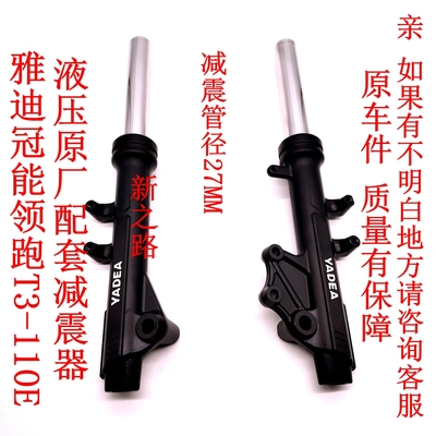 雅迪冠能领跑T3前减震器原厂配套