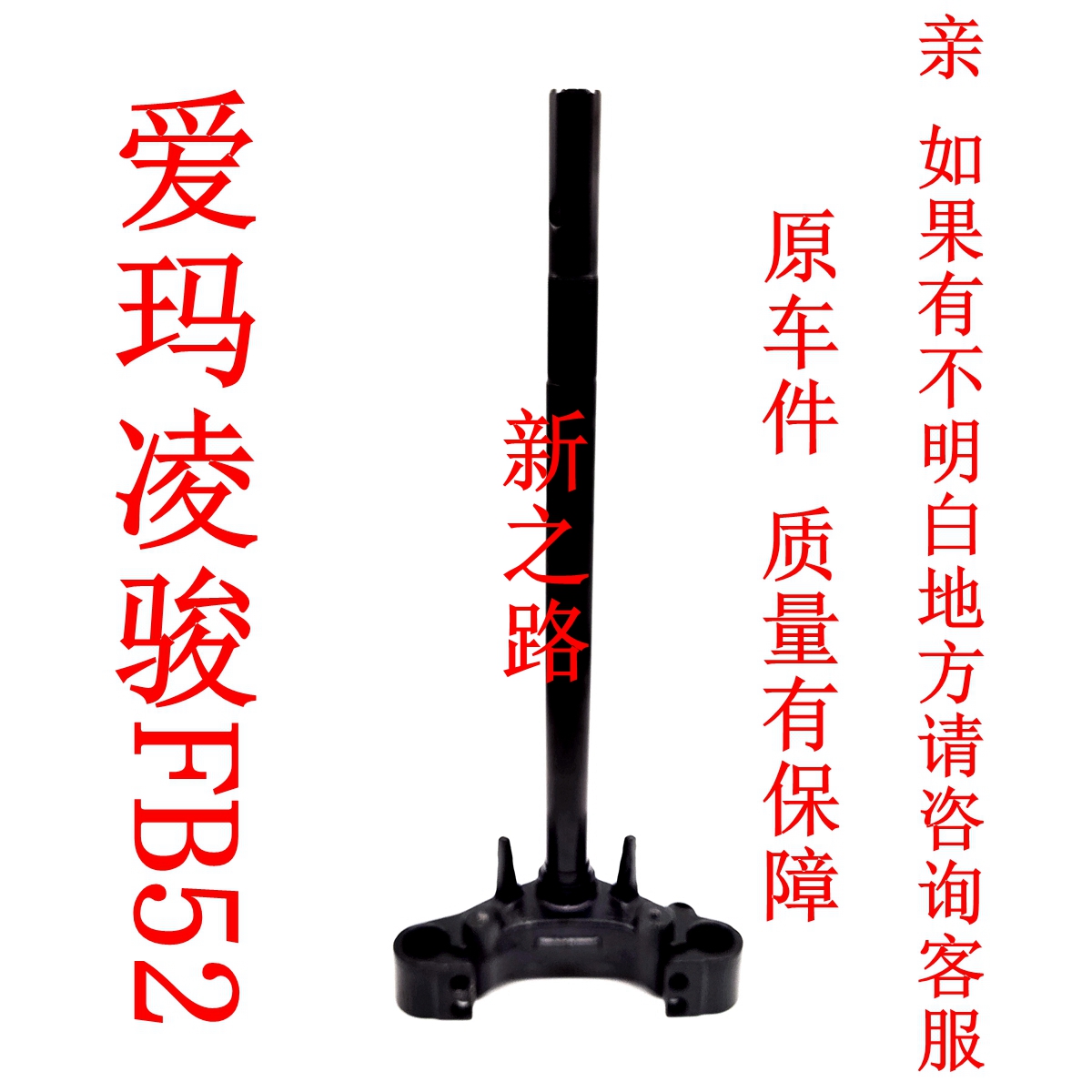 爱玛凌骏FB52电动车方向柱原厂