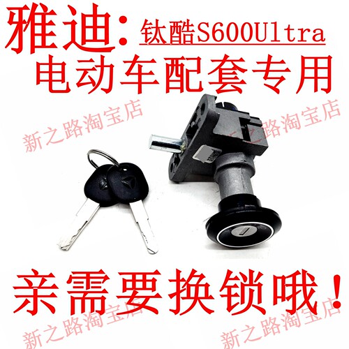适雅迪电动车钛酷S600uitra锁