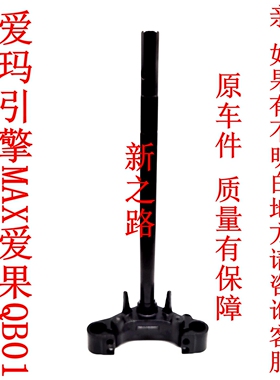 爱玛引擎MAX爱果QB01电动车国标原厂配套下联板三星转方转向柱器