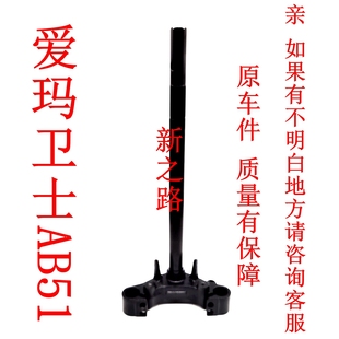 适用爱玛卫士AB51电动车国标原厂配套下联板三星转方向柱器