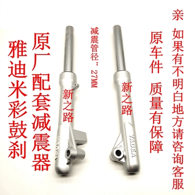 雅迪米彩迷彩鼓刹前减震原厂配套
